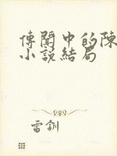 传闻中的陈芊芊小说结局