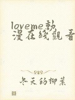 loveme动漫在线观看第一季封面