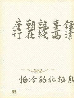 唐朝诡事录之西行在线高清