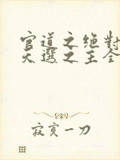 官道之绝对权力天选之主全本免费阅读封面