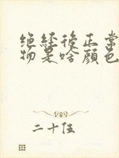 绝经后正常分泌物是啥颜色