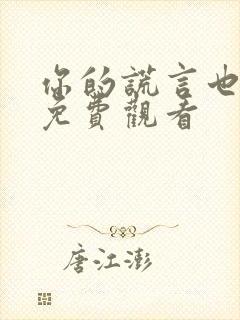 你的谎言也动听免费观看