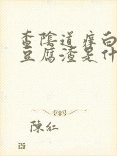 查阴道痒白带像豆腐渣是什么原因