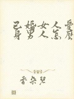 已婚女人爱上单身男人怎么办