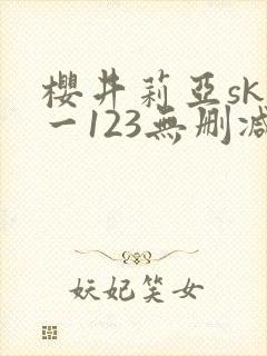樱井莉亚sky一123无删减在线观看