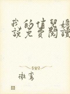 我的俏儿媳妇小说免费阅读