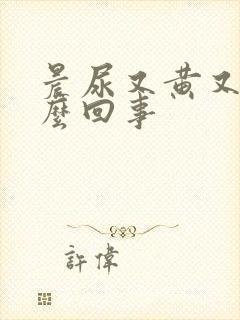 晨尿又黄又臭怎么回事