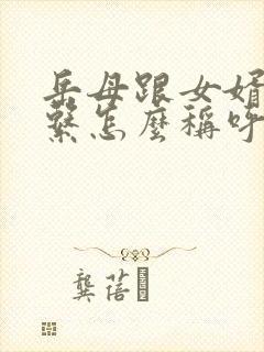 岳母跟女婿的关系怎么称呼