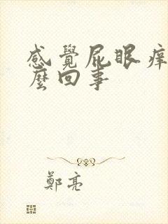 感觉屁眼痒是怎么回事