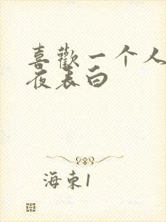 喜欢一个人的深夜表白封面
