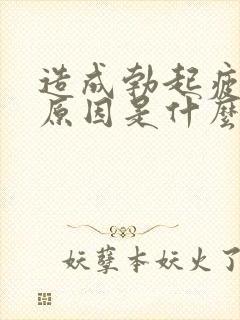 造成勃起疲软的原因是什么封面