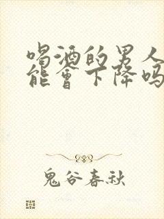 喝酒的男人性功能会下降吗封面