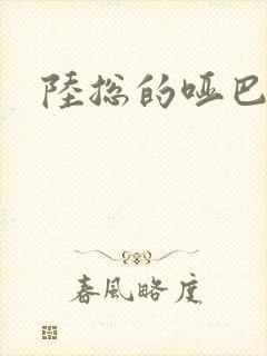 陆总的哑巴新娘