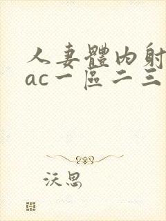 人妻体内射精aac一区二三区