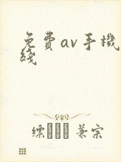 免费av手机在线
