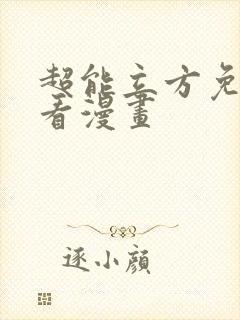 超能立方免费观看漫画