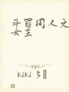 斗罗同人文,单女主