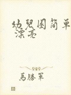 幼儿园简单画画 漂亮