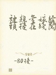 被亲爹嫁给死对头后在线阅读全文