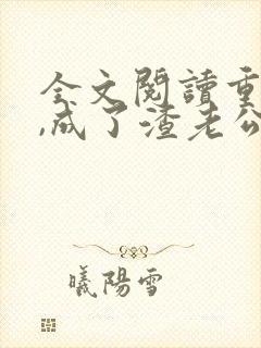 全文阅读重生后,成了渣老公的白月光