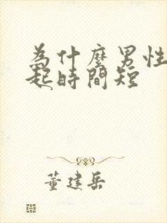 为什么男性会勃起时间短