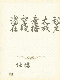 渴望意大利电影在线播放免费观看封面