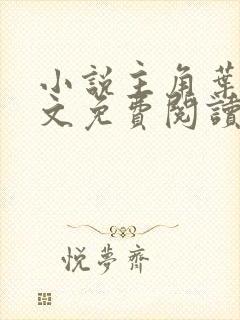 小说主角叶凡全文免费阅读封面