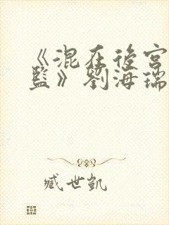 《混在后宫假太监》刘海瑞txt下载