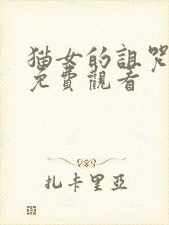 猫女的诅咒在线免费观看