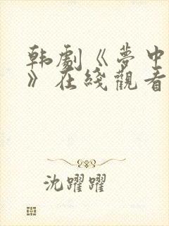 韩剧《梦中女人》在线观看