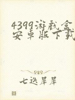 4399游戏盒安卓版下载