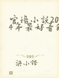 官场小说2024年最好看的书