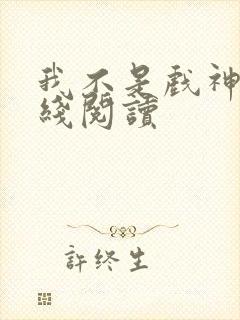 我不是戏神 在线阅读