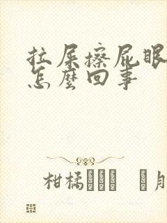 拉屎擦屁眼有血怎么回事封面