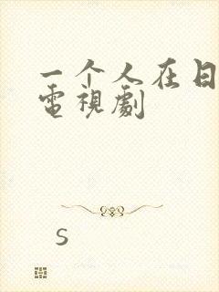 一个人在日本看电视剧