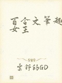 百合文笔趣阁双女主封面