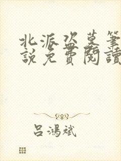 北派盗墓笔记小说免费阅读全文在线封面