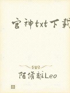官神txt下载