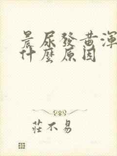 晨尿发黄浑浊是什么原因