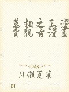 万相之王漫画免费观看漫画站封面