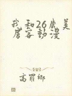 我和26岁美女房客动漫