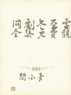 网剧冬至电视剧全集免费观看