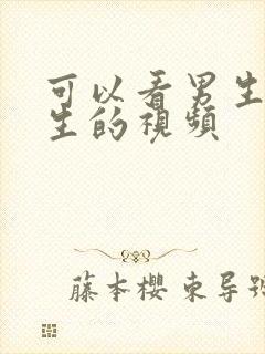 可以看男生操女生的视频封面