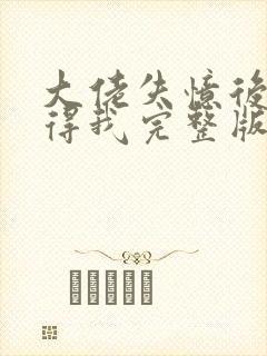 大佬失忆后只记得我完整版下载