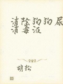 消除狗狗尿味的消毒液封面