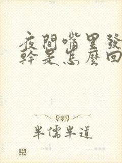 夜间嘴里发苦发干是怎么回事封面