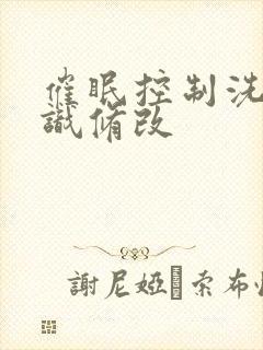 催眠控制洗脑常识修改封面