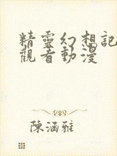 精灵幻想记免费观看动漫