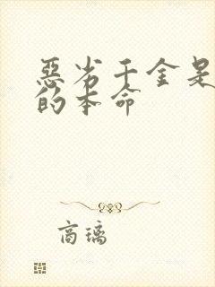 恶劣千金是王子的本命