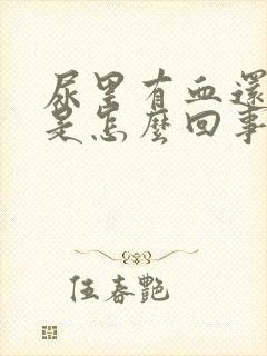 尿里有血还尿频是怎么回事